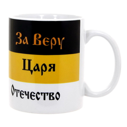 Кружка Имперский флаг " За Веру, Царя, Отечество " (728)