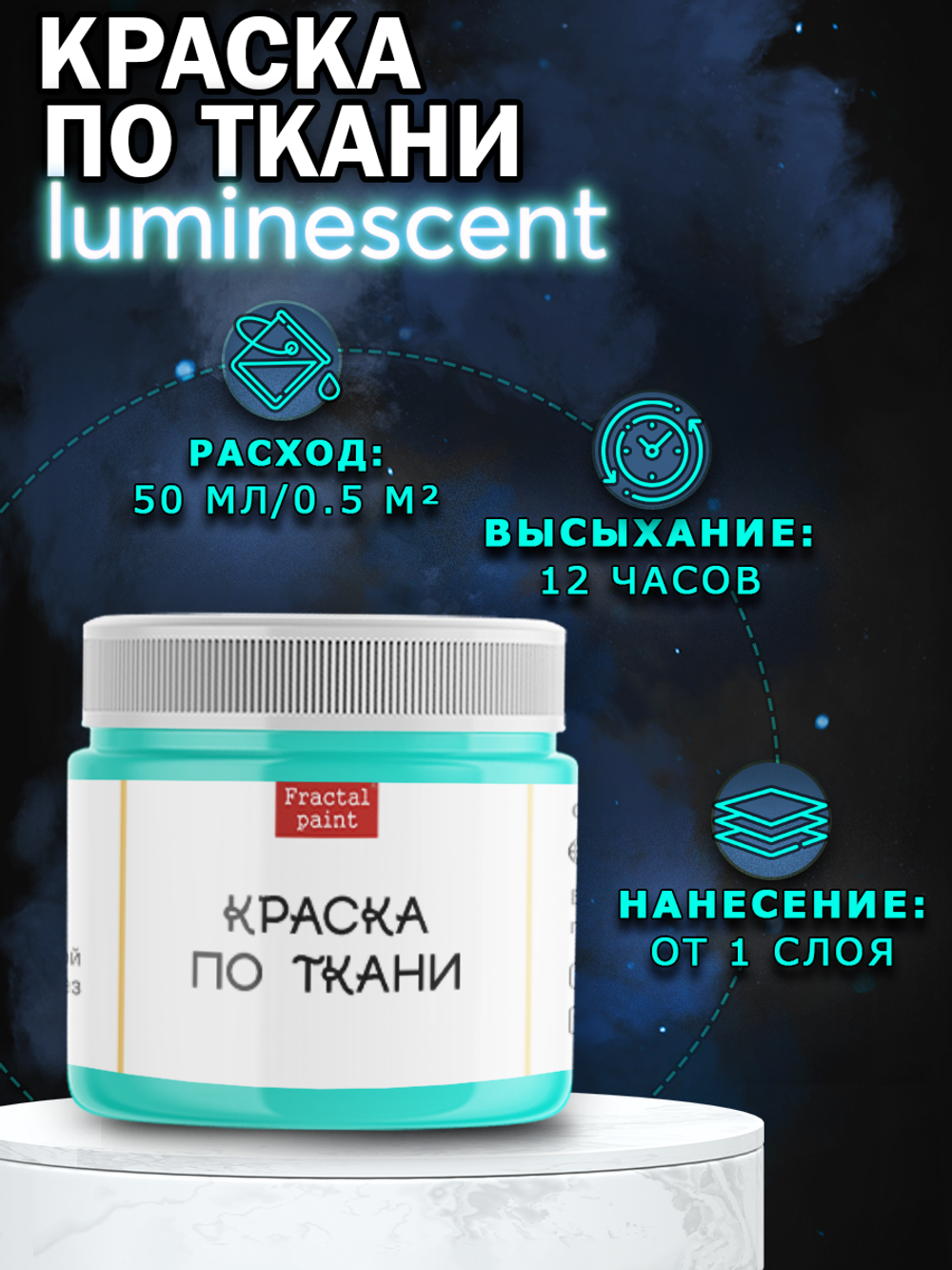 Краска по ткани и обуви, одежды акриловая люминесцентная «Сине-зелёная»