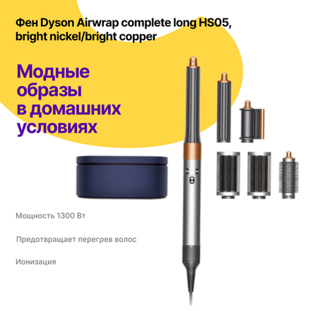 Фен Dyson Airwrap complete long HS05