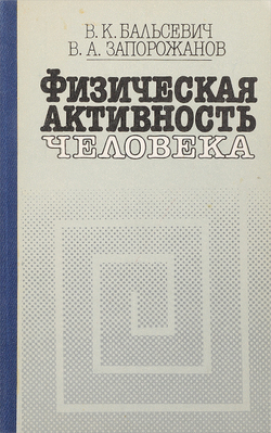 Физическая активность человека