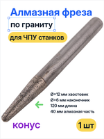 Алмазная фреза для гранита, конус R 6,0 мм (хвостовик 12 мм) 12*6*40*120