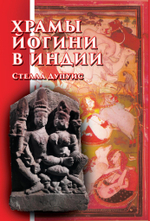 Храмы Йогини в Индии