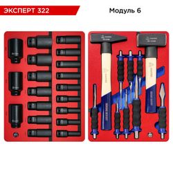 МАСТАК (5-00322) Набор инструментов "ЭКСПЕРТ 322" для тележки, 16 ложементов, 323 предмета