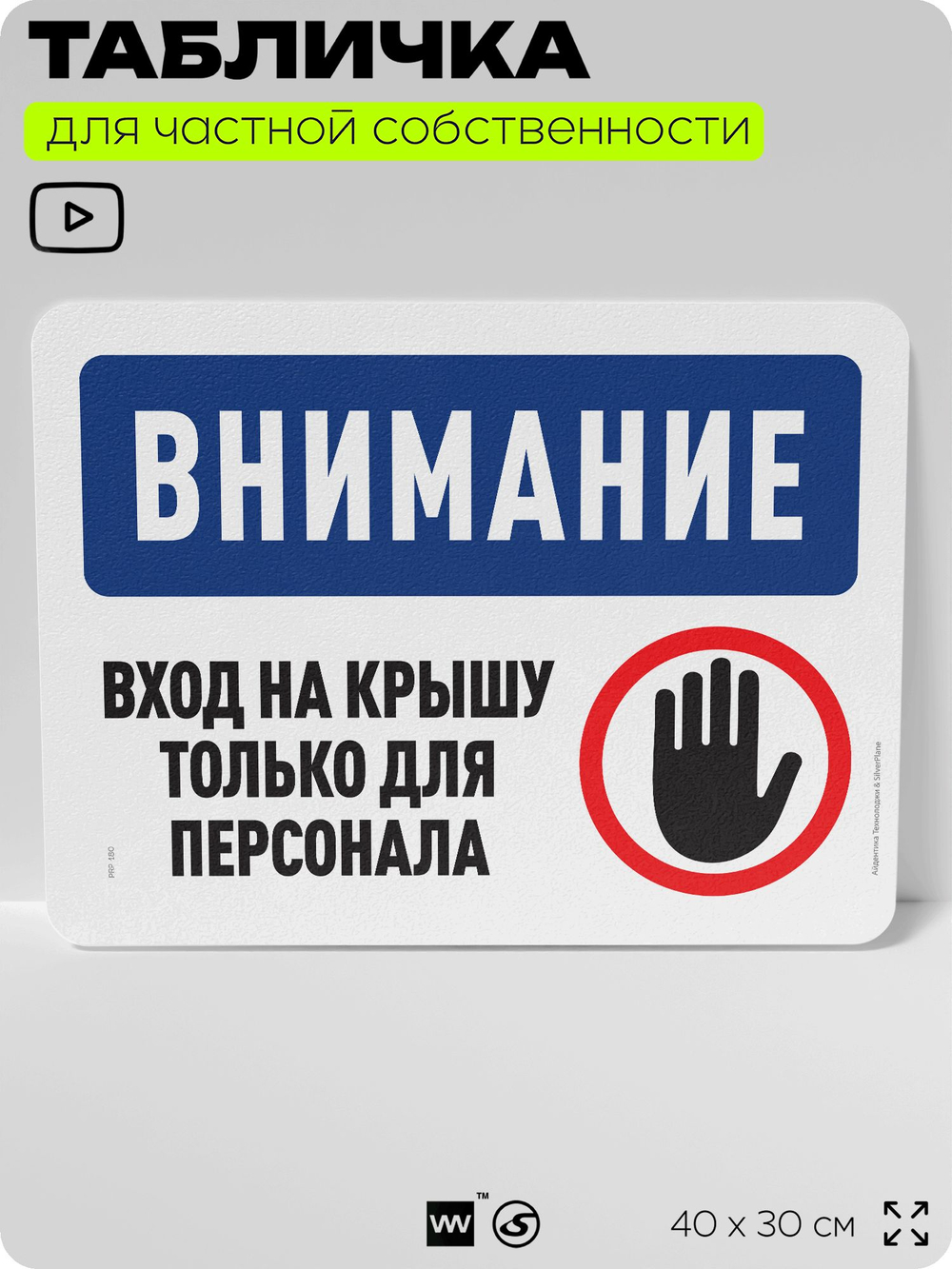 Табличка для частной территории "Внимание, вход на крышу только для персонала", на дом, для участка, организаций и частных территорий, предупреждающая, 40х30 см, Silver Plane x Айдентика Технолоджи