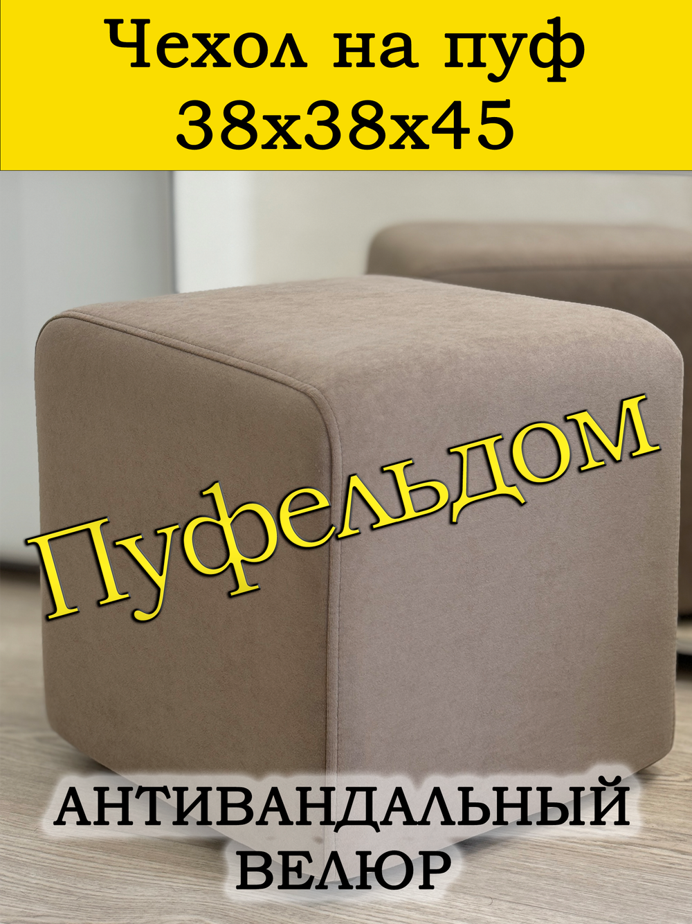 Чехол 38х38х45 на пуфик квадратный