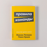 Правила команды. Искусство думать вместе. Максим Поташев, Павел Ершов