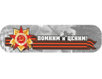 Наклейка «Помним и ценим!» (48*23)