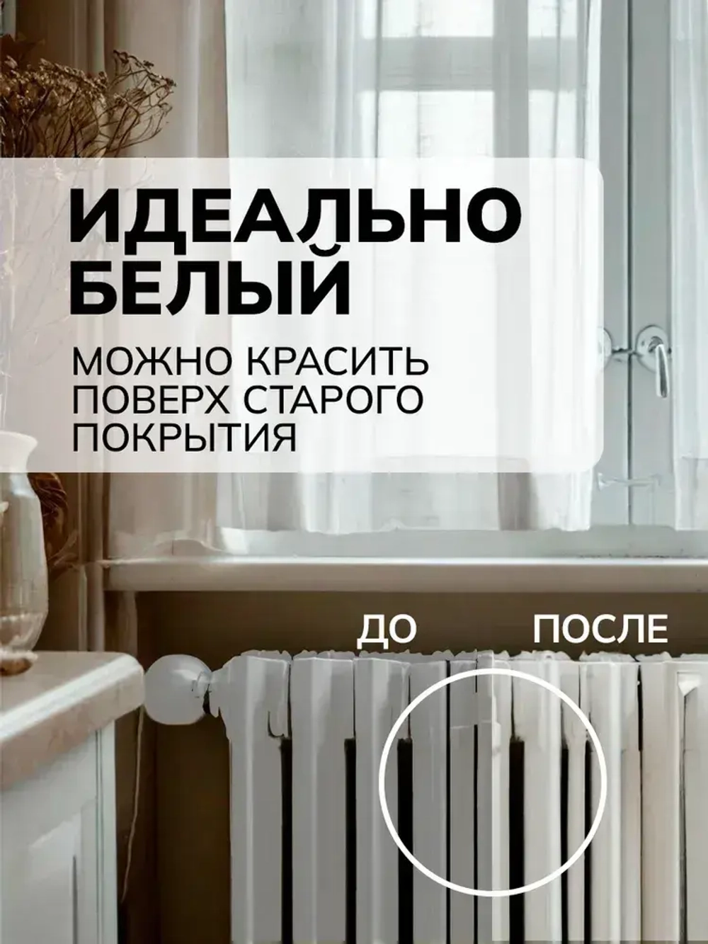 Акриловая моющаяся белая эмаль для радиаторов отопления 0.5л