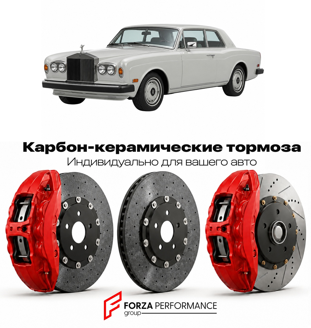 Карбон-керамическая тормозная система для Rolls-Royce Corniche V 2000-2002 Роллс-Ройс
