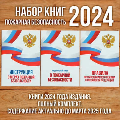 Комплект из 3 книг "Пожарная безопасность".