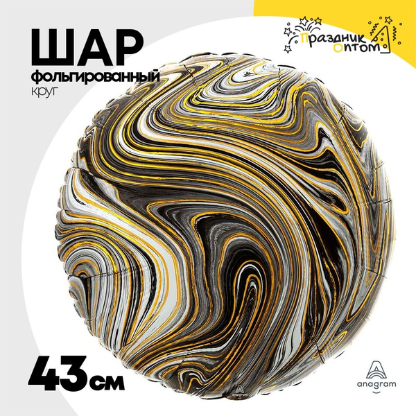 
          Шар Фольгированный Мрамор (Черный)
