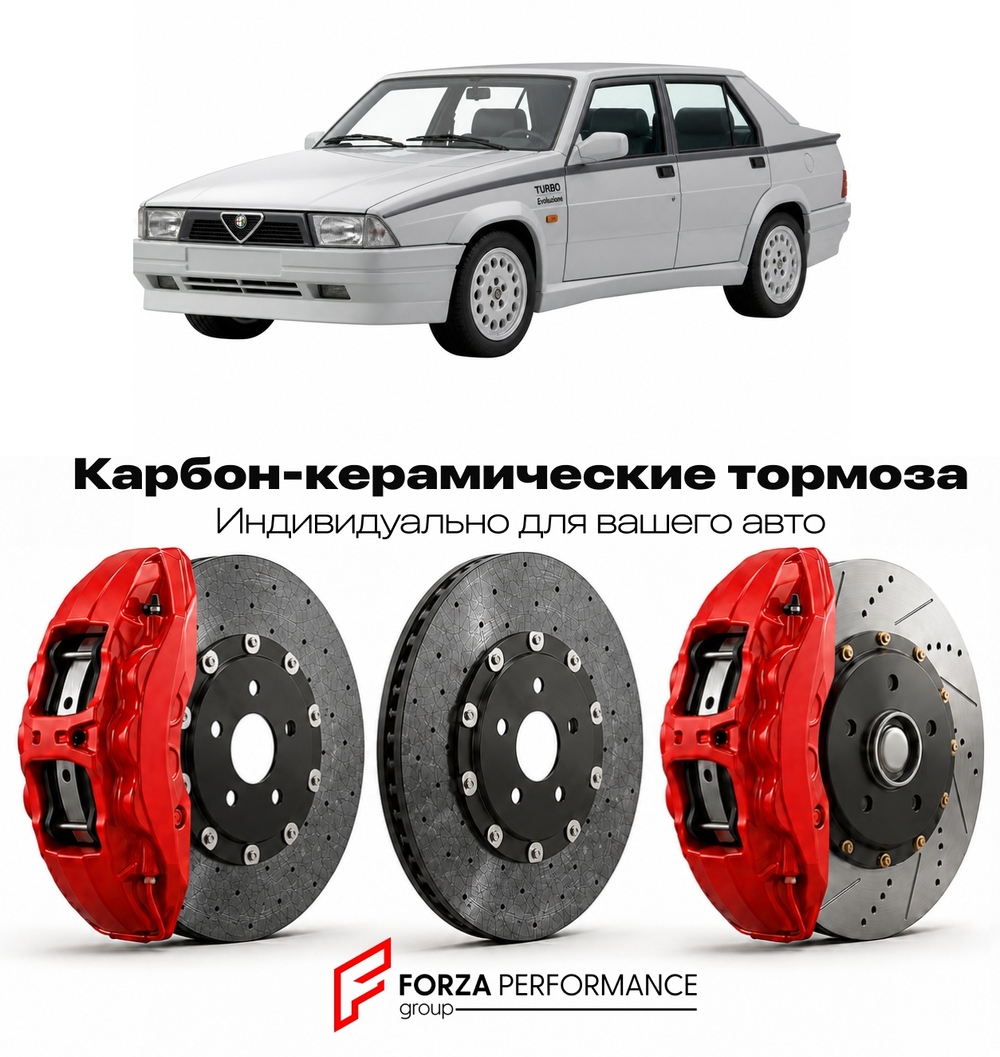 Карбон-керамическая тормозная система для Alfa Romeo 75 Turbo Evoluzione 1987-1992 Альфа Ромео