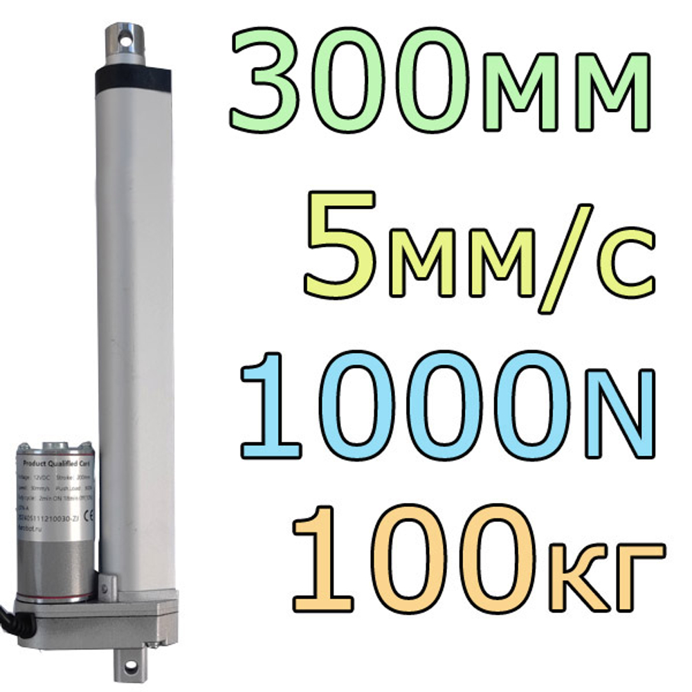 Актуатор линейный 12V-300мм-5мм/с-100кг