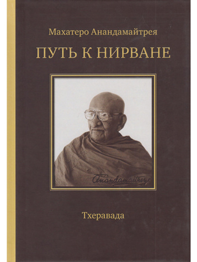 Путь к Нирване. Лекции, статьи, письма. 2-е изд