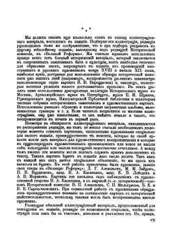 Отечественная война и русское общество 1812-1912 гг. Том 1 | А.К. Дживилегов; С.П. Мельгунов; В.И. Пичет