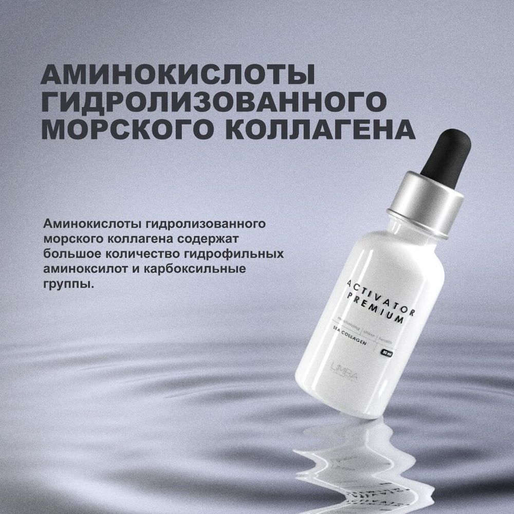 Активатор Limba Activator Sea Collagen  АКЦИЯ!