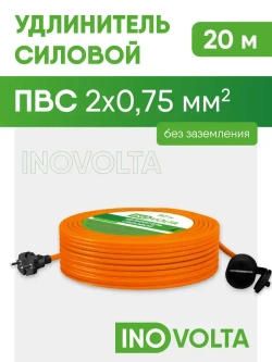Удлинитель силовой INOVOLTA б/з ПВС 2х0,75 20м IP розетка оранж. шнур