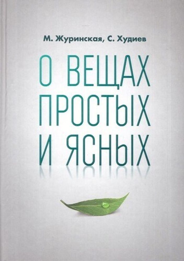 О вещах простых и ясных