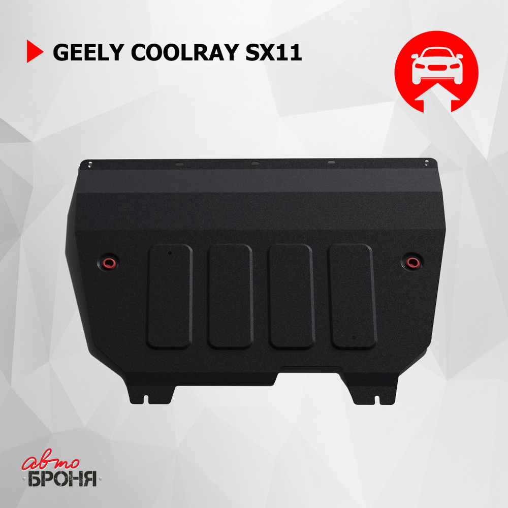 Защита картера и КПП АвтоБроня для Geely Coolray SX11 (V - 1.5) 2020-н.в., штампованная, сталь 1.8 мм, с крепежом, 111.01922.1
