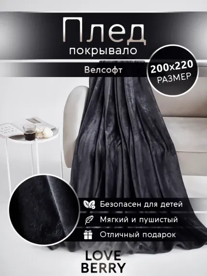Плед LOVEBERRY Евро антрацит