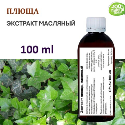 Экстракт плюща, масляный