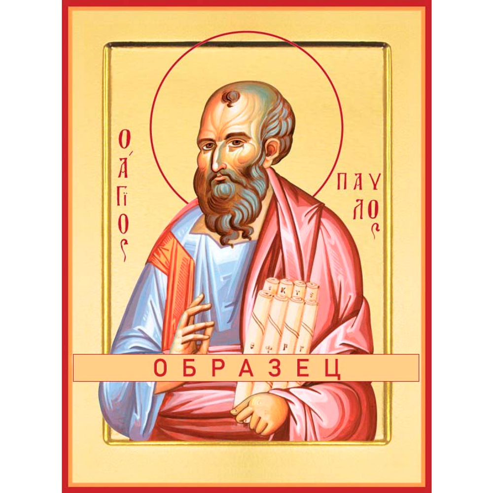 Апостол Павел Ап-8 (ап/П/2/4)