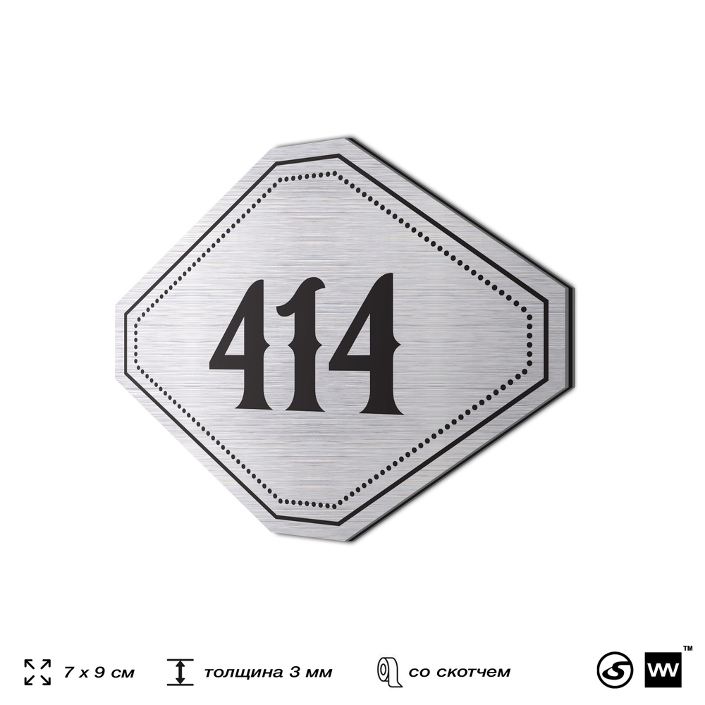 Номерок на дверь квартиры 414, для кабинета, офиса, шильдик 9 х 7 см, брашированная сталь, Айдентика Технолоджи