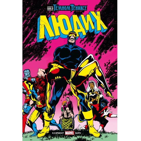 Комикс Люди Икс. Сага о Тёмном Фениксе. Золотая коллекция Marvel