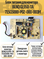 Блок питания монитора BENQ GL950-TA 715G5000-P02-000-003M