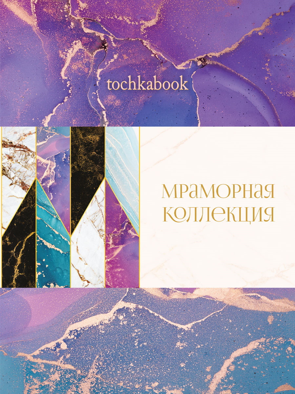 Точкабук А5 128стр., 7БЦ "Marble. Фиолетовый" мат. лам., глиттер