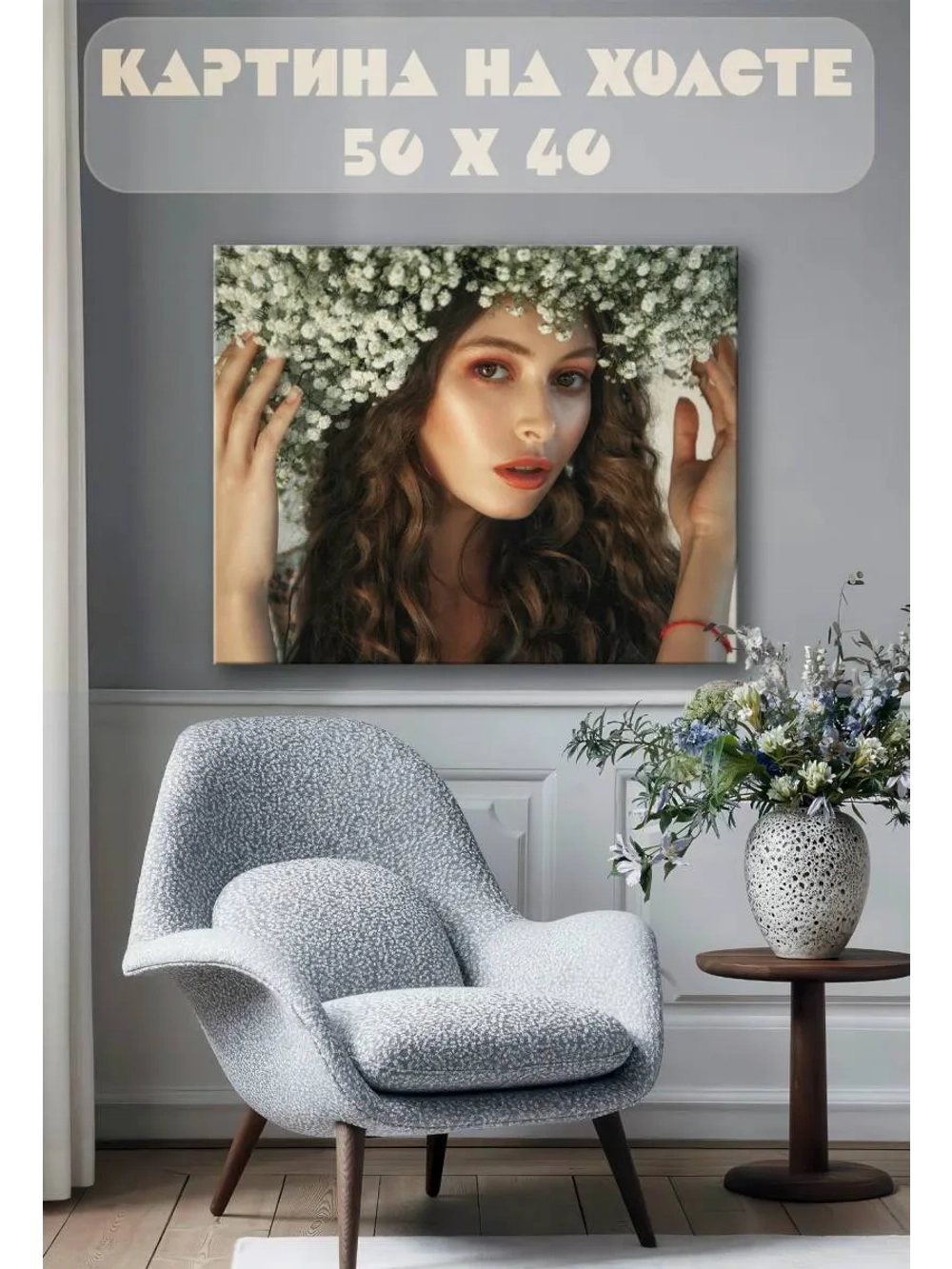 Картина на стену 40 X 50 Девушка в венке