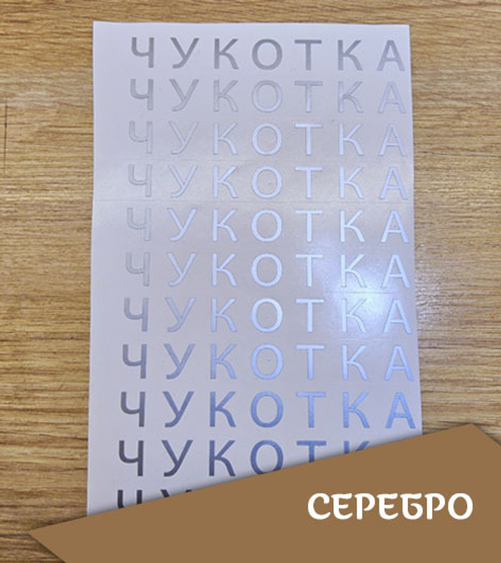 Наклейка "Надпись "Чукотка", топорный шрифт, 125х15 мм