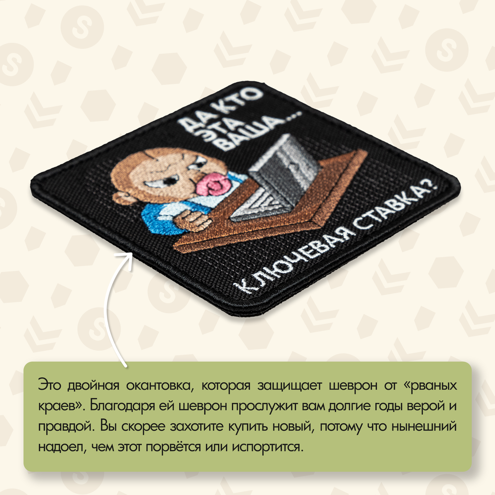 Нашивка на одежду, патч, шеврон на липучке "Ключевая ставка" 8,5х8,5 см