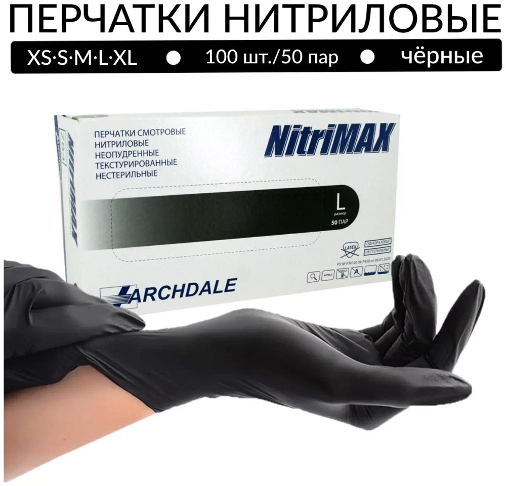 Перчатки нитриловые Nitrimax  100 шт. (50 пар), размеры S и M