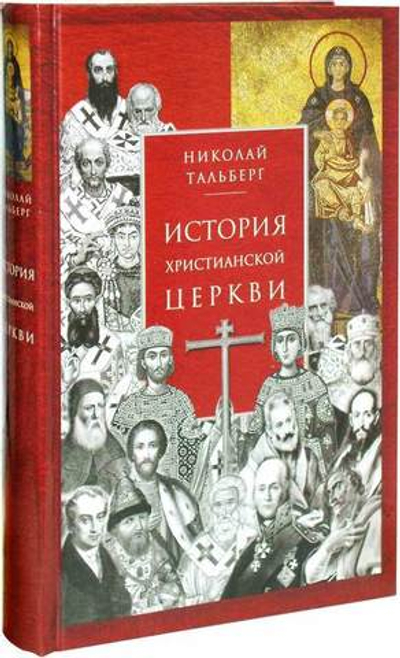 История христианской Церкви. Николай Тальберг