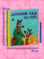 Сказки про детский сад. Детский сад без слёз