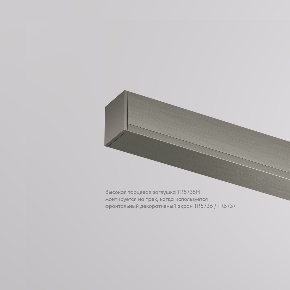 TR5735H-DN Торцевая заглушка высокая, для использования с экраном, для трека Shine, серия Base, комплект 2 шт, темный никель, алюминий