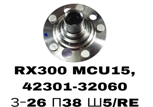 СТУПИЦЫ RX300 MCU15,HIGHLANDER 00- 4WD