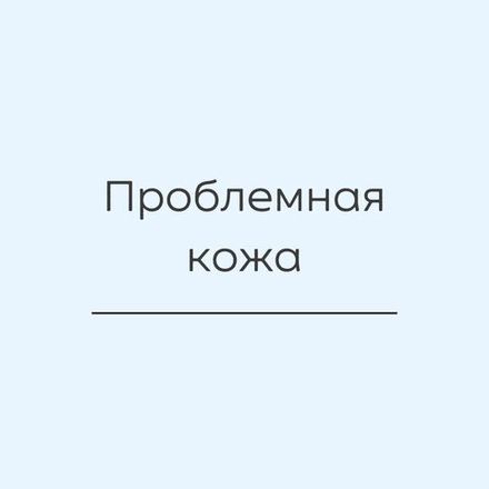 Для проблемной кожи