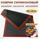 Коврик силиконовый 600*400 мм, толщина 0,55 мм, перфорированный, CGPro