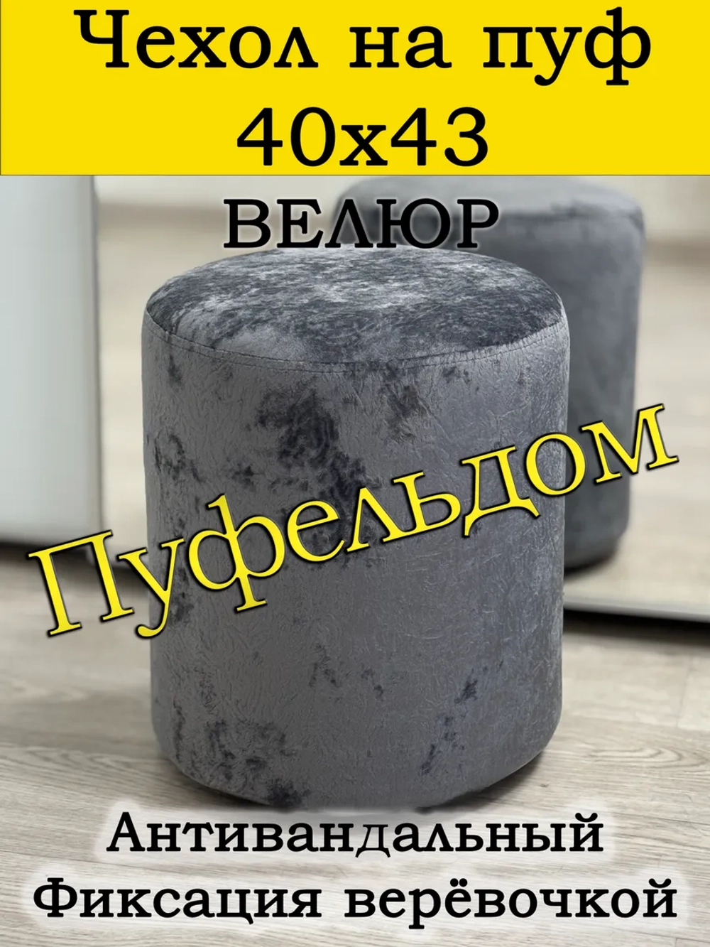 Чехол 40х43 на пуфик круглый