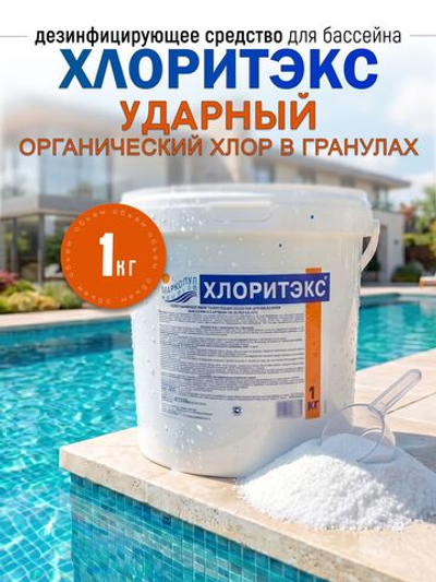 ХЛОРИТЭКС , "ударный" , органический хлор, в гранулах, ведро 1 кг