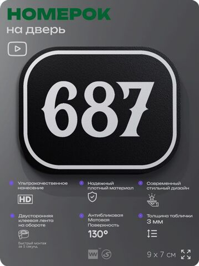 Номерок на дверь квартиры 687, для кабинета, офиса, шильдик 9 х 7 см, черный, Айдентика Технолоджи