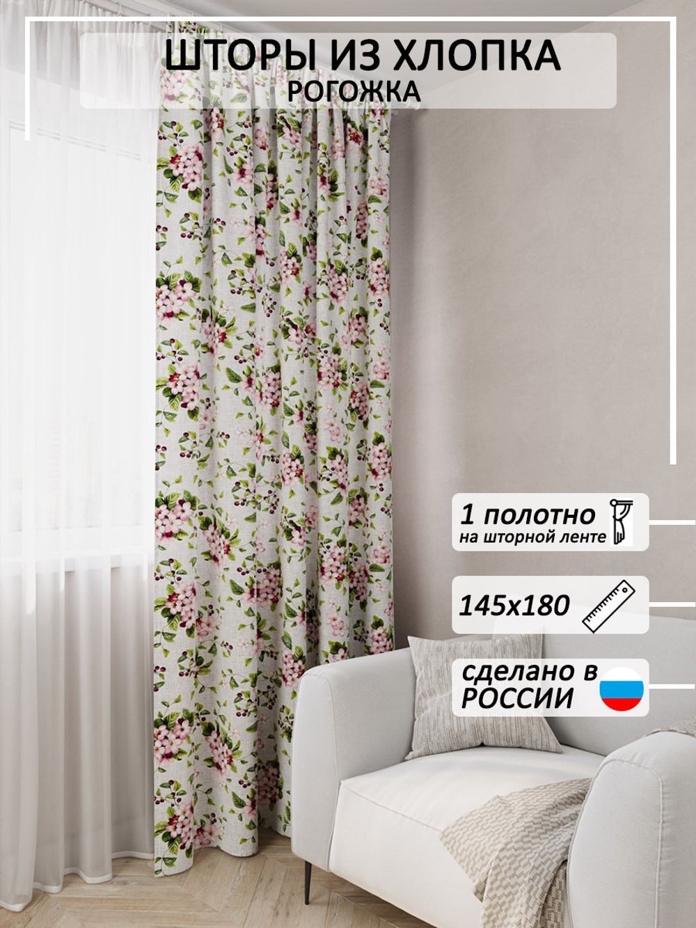 Штора из рогожки Сказка "Вишневый сад" 145х180 см 1 шт