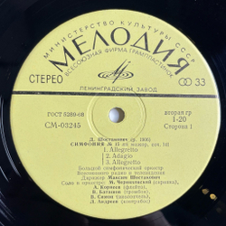 Винтажная виниловая пластинка LP Д. Шостакович, Дирижер Максим Шостакович Пятнадцатая Симфония Ля Мажор, Соч. 141 (СССР 1972)