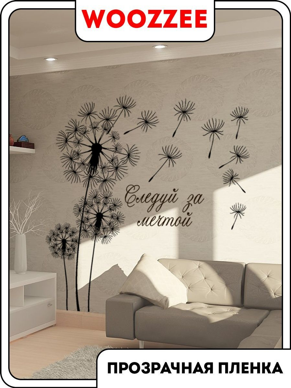 Наклейка декоративная "Одуванчики, следуй за мечтой"