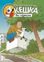 Кешка без тормозов