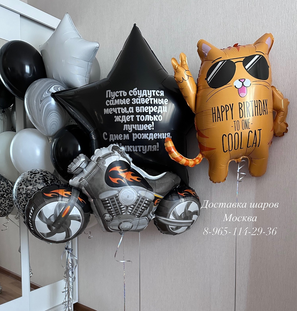 Большая звезда с любой надписью , шары, мотоцикл , крутой кот( cool cat )