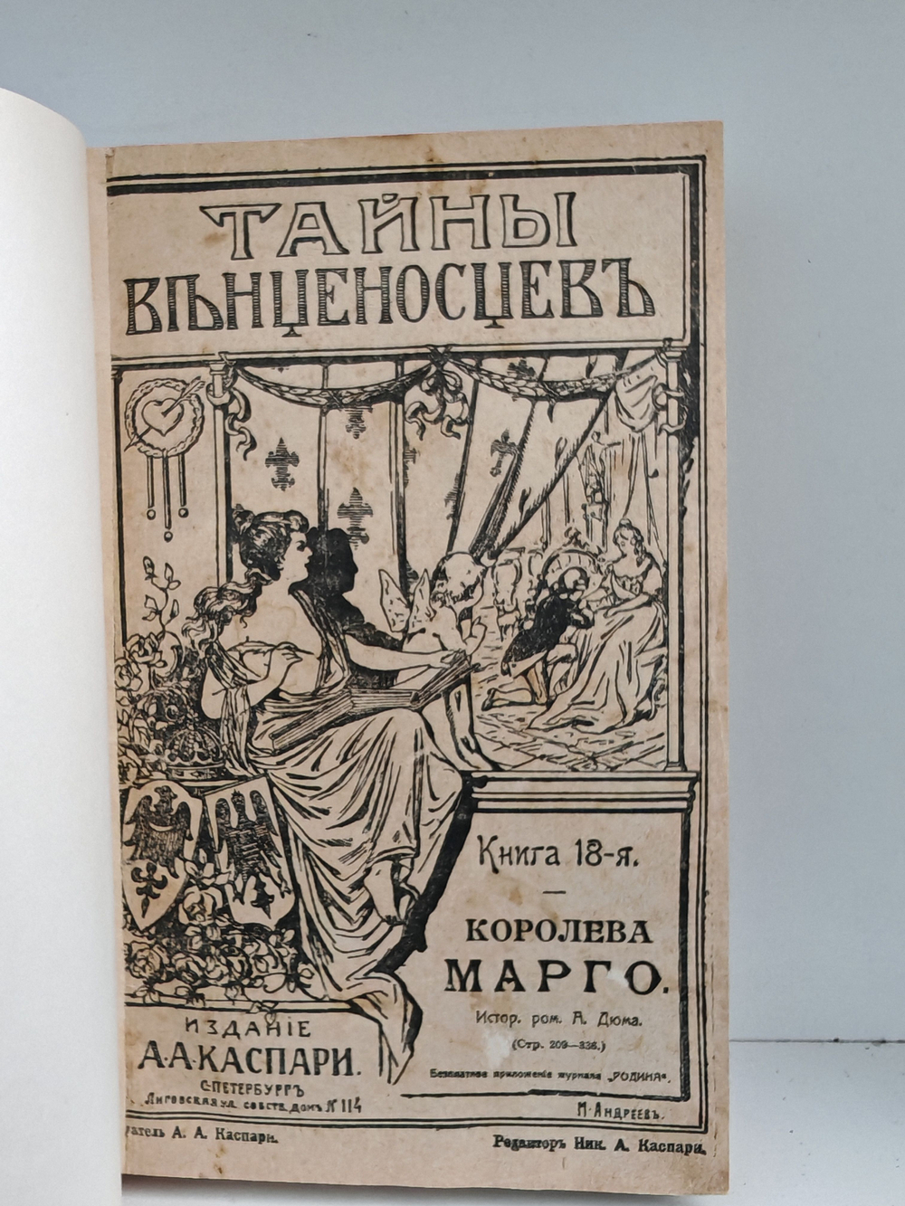 Королева Марго (Изд-во Каспари А. А.)