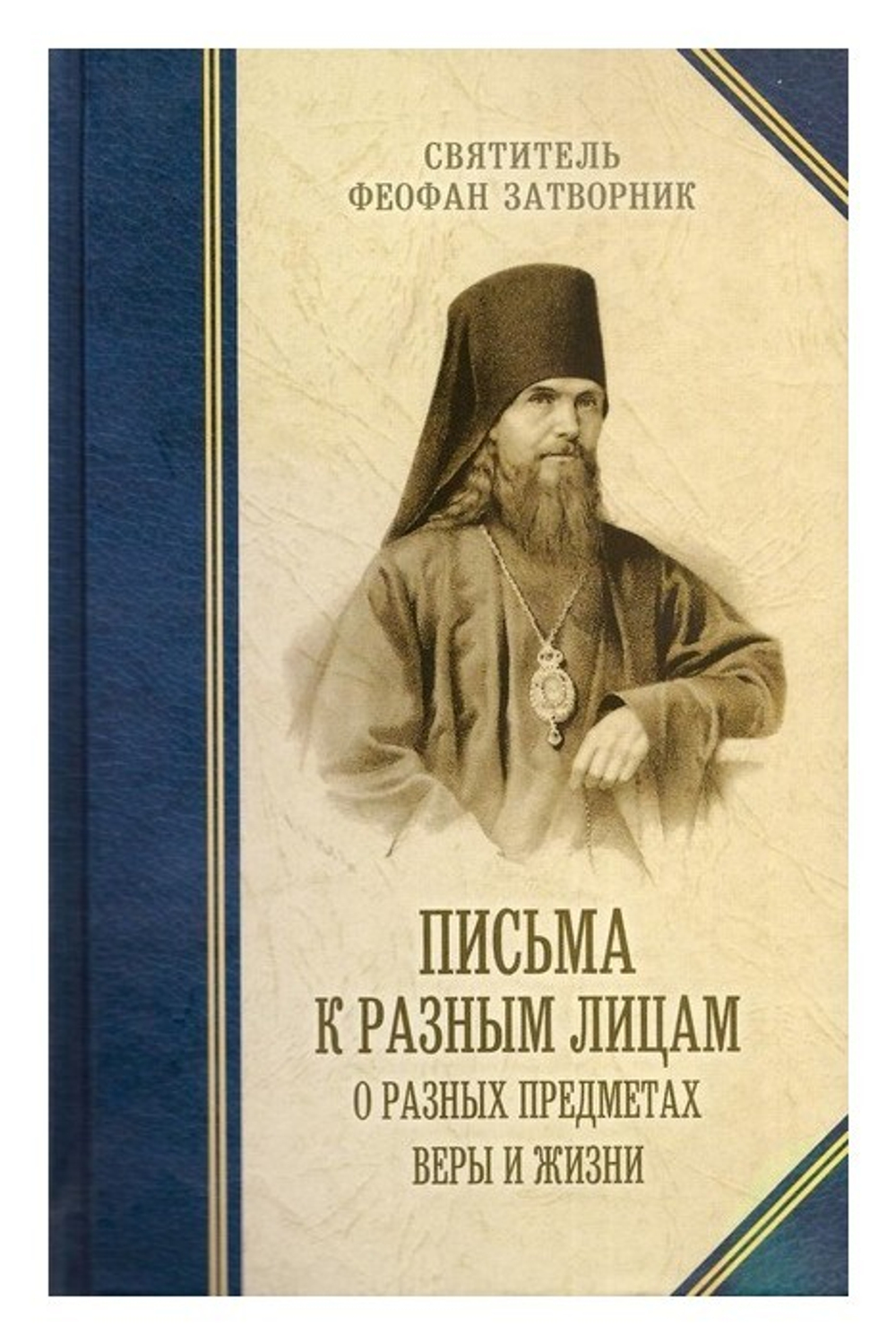 Письма к разным лицам о разных предметах веры и жизни. Святитель Феофан Затворник